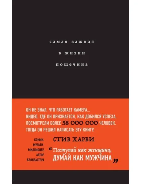 Обложка книги «Самая важная в жизни пощечина, или Откровения человека, который превращает слова в деньги»