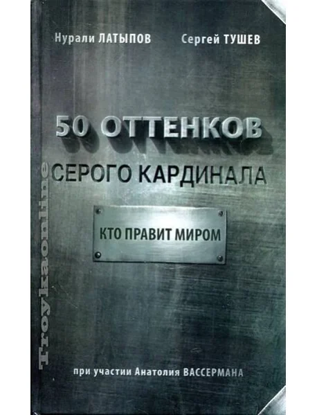 Обложка книги «50 оттенков серого кардинала. Кто правит миром»