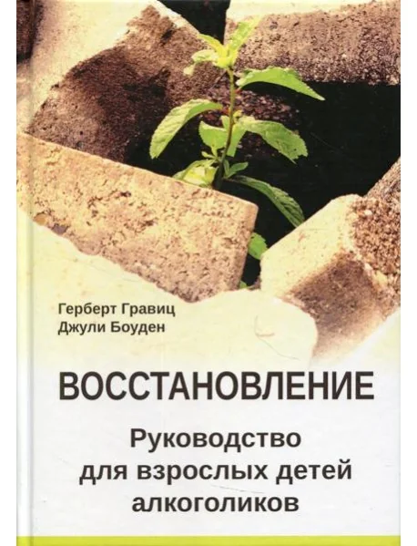 Обложка книги «Восстановление. Руководство для взрослых детей алкоголиков»