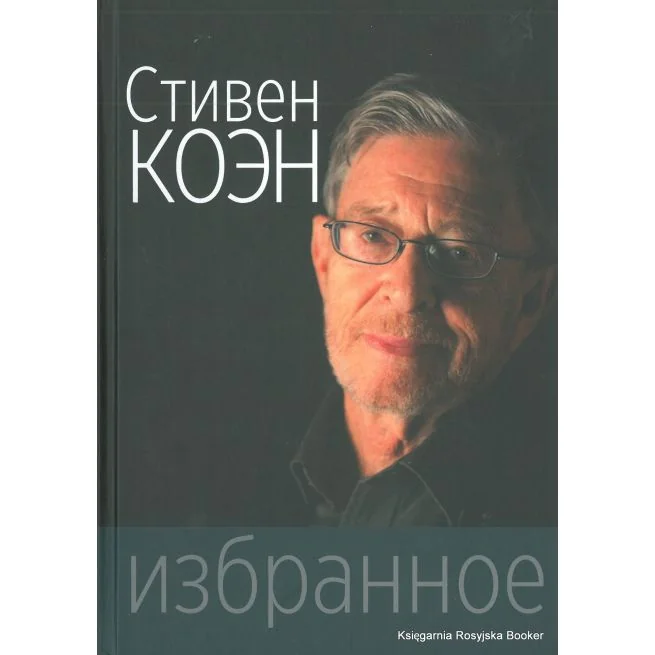Обложка книги «Коэн Стивен. Избранное»