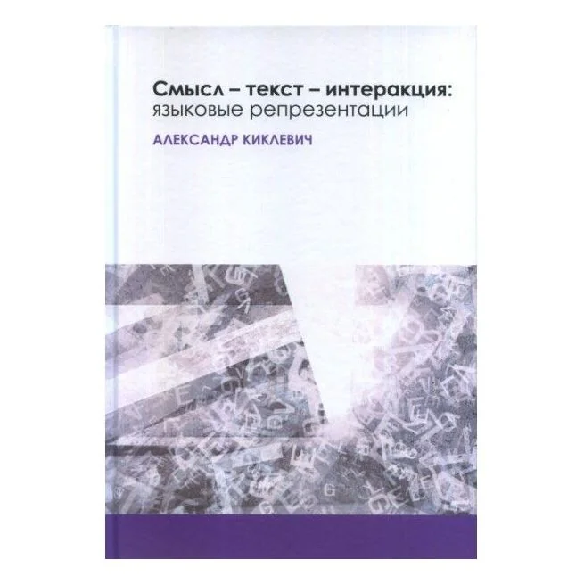 Обложка книги «Смысл — текст — интеракция: языковые репрезентации. Александр Киклевич»
