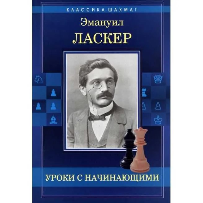 Обложка книги «Уроки с начинающими. Эмануил Ласкер»