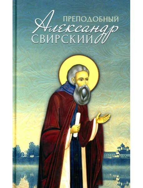 Обложка книги «Преподобный Александр Свирский»