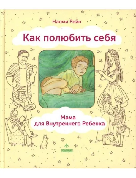 Обложка книги «Как полюбить себя, или Мама для Внутреннего Ребенка. 2-е изд»