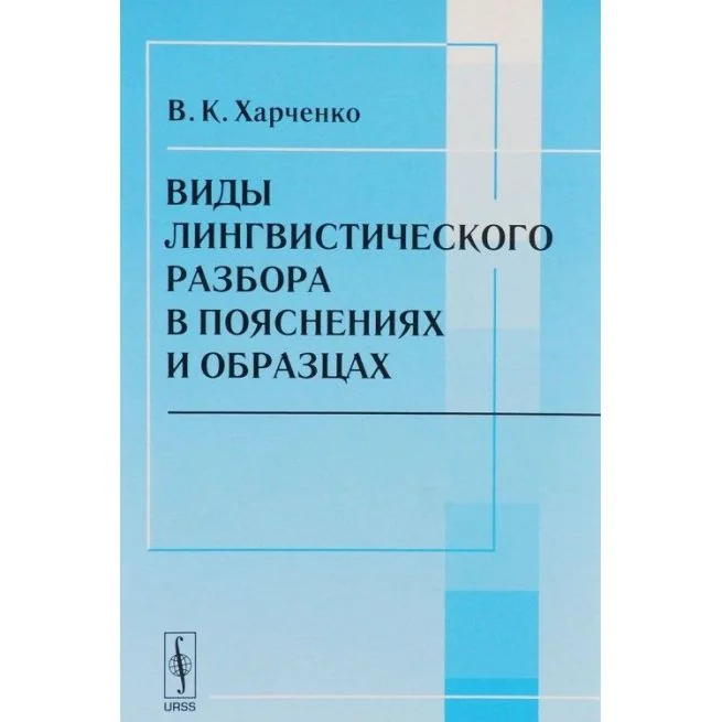 Обложка книги «Виды лингвистического разбора в пояснениях и образцах. Вера Харченко»