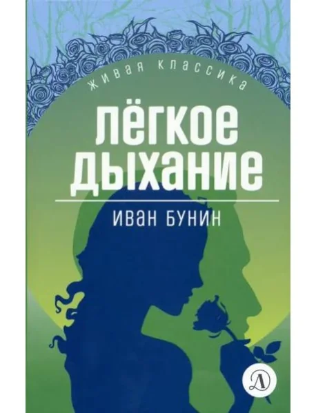 Обложка книги «Легкое дыхание»