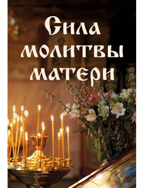 Обложка книги «Сила молитвы матери»