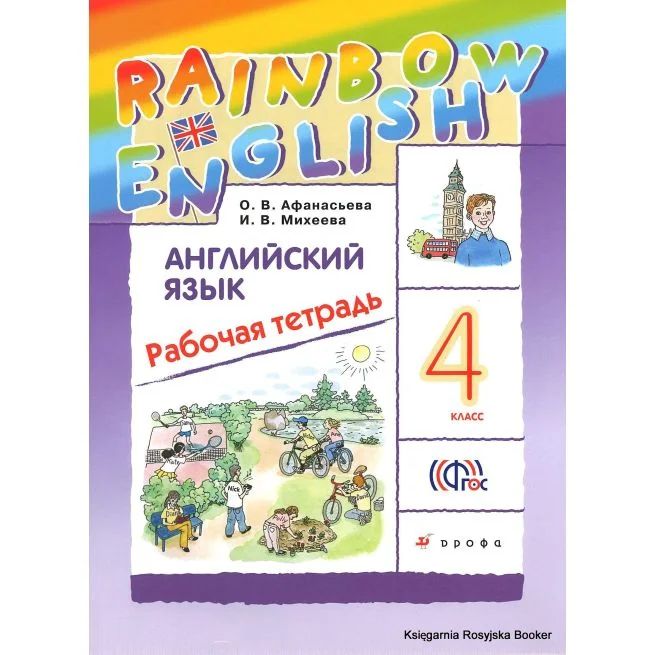 Обложка книги «Английский язык. Rainbow English. 4 класс. Рабочая тетрадь»