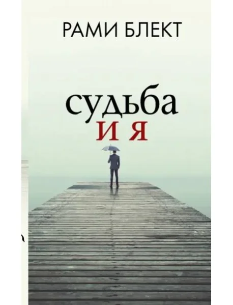 Обложка книги «Судьба и я»