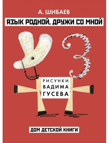 Обложка книги «Язык родной, дружи со мной»