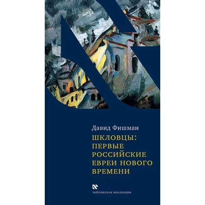 Обложка книги «Шкловцы: первые российские евреи нового времени. Фишман Дэвид»