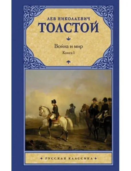 Обложка книги «Война и мир. В 2 книгах. Книга 1. Том 1, 2»