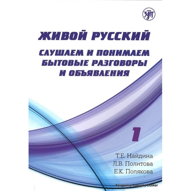 Обложка книги «Слушаем и понимаем бытовые разговоры и объявления. Живой русский. Выпуск 1.+ CD»
