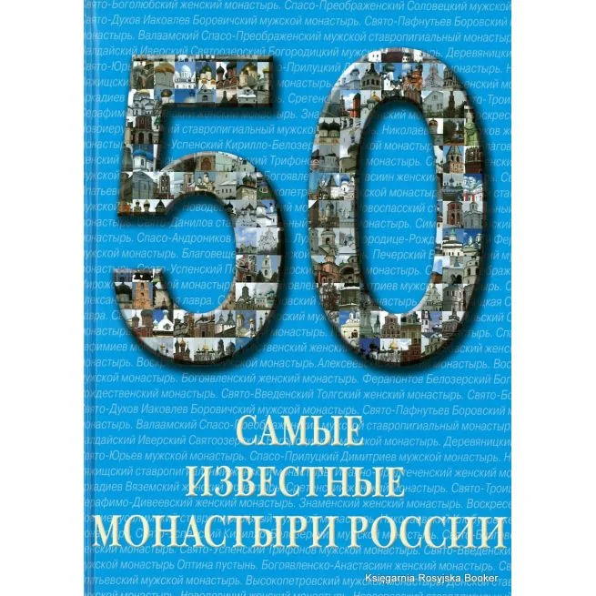 Обложка книги «Самые известные монастыри России»