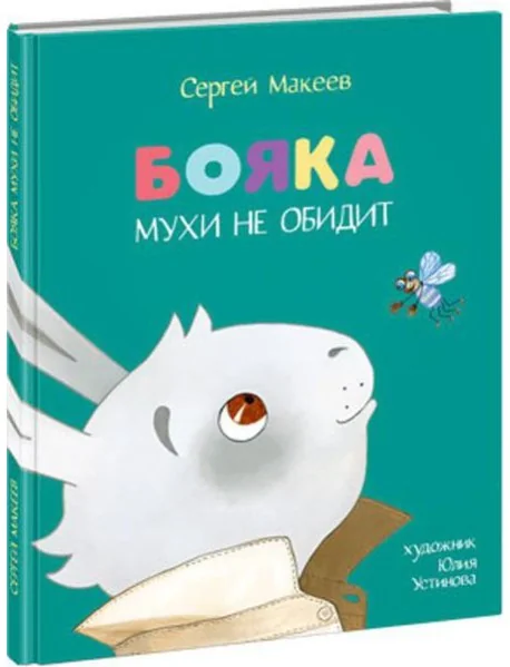 Обложка книги «Бояка мухи не обидит»