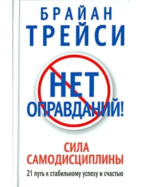 Обложка книги «Нет оправданий! Сила самодисциплины. 21 путь к стабильному успеху и счастью»
