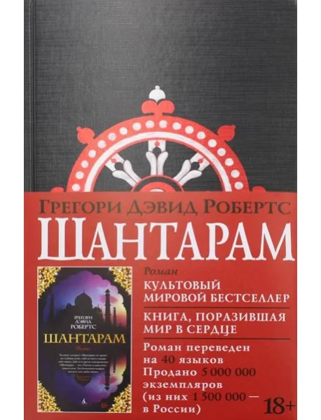 Обложка книги «Шантарам: роман (черн.)»