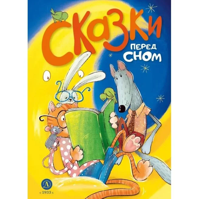 Обложка книги «Сказки перед сном»