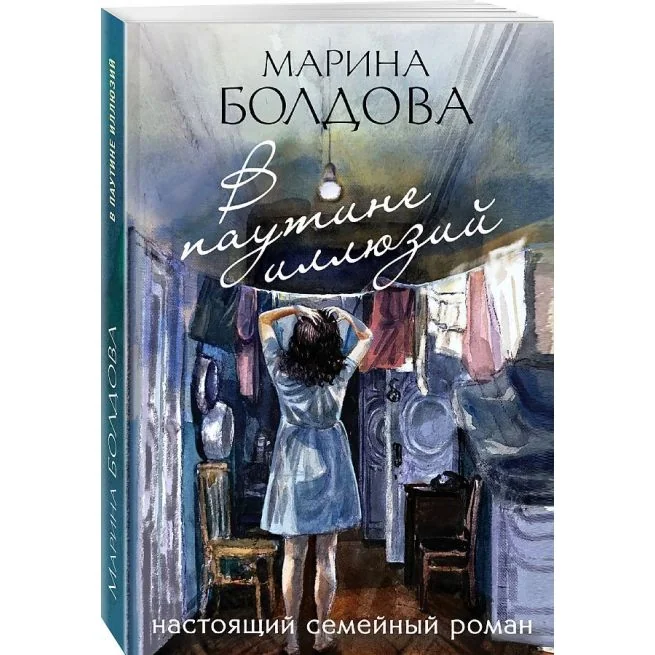 Обложка книги «В паутине иллюзий. Болдова Марина»