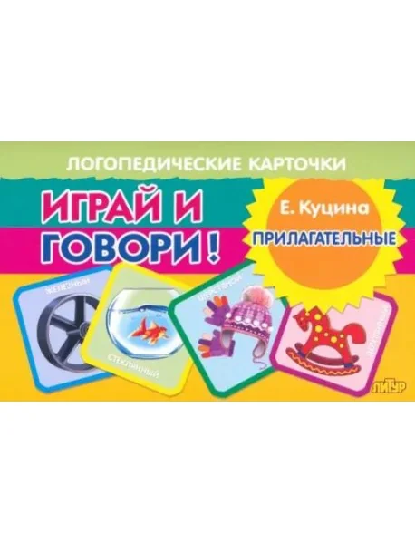 Обложка книги «Играй и говори! Прилагательные»