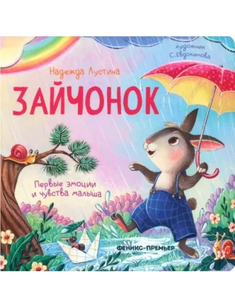 Обложка книги «Зайчонок»