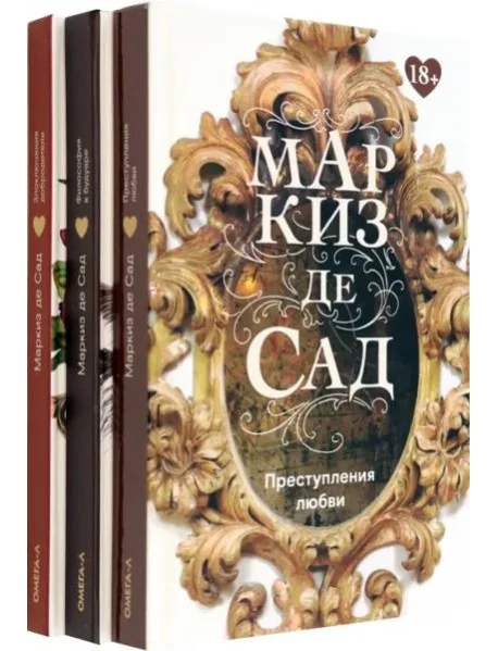 Обложка книги «Книги Маркиза де Сада. Комплект из 3-х книг»