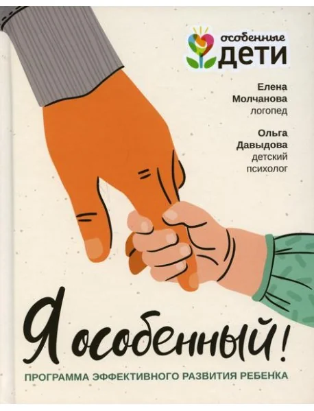 Обложка книги «Я особенный! Программа эффективного развития ребенка»