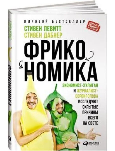 Обложка книги «Фрикономика. Экономист-хулиган и журналист-сорвиголова исследуют скрытые причины всего на свете»