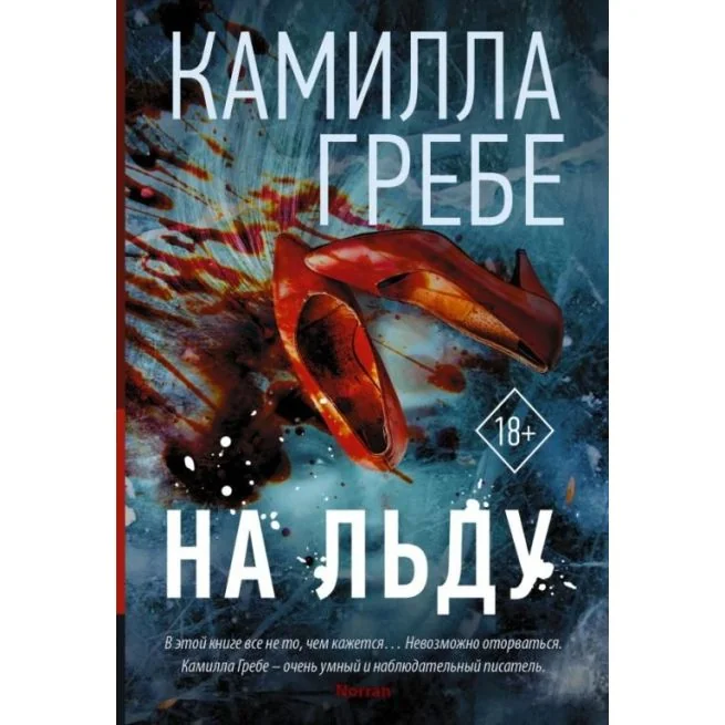 Обложка книги «На льду. Камилла Гребе»