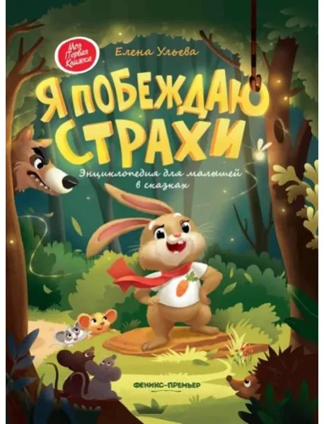 Обложка книги «Я побеждаю страхи. Энциклопедия для малышей в сказках»