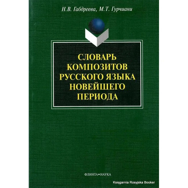 Обложка книги «Словарь композитов русского языка новейшего периода»