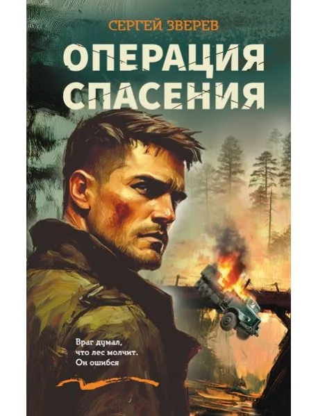 Обложка книги «Операция спасения»