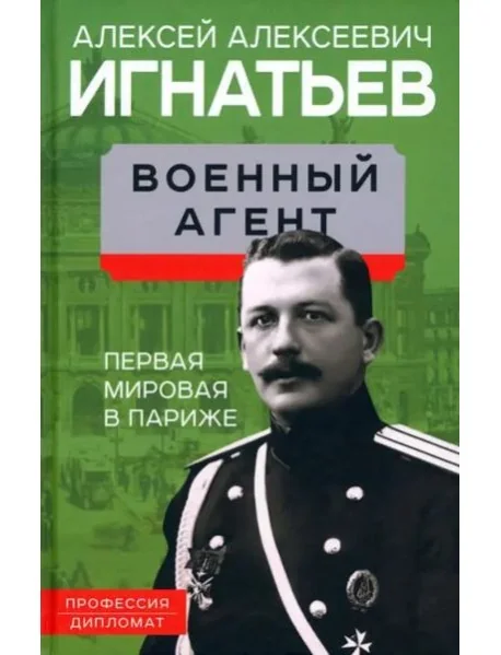 Обложка книги «Военный агент. Первая мировая в Париже»