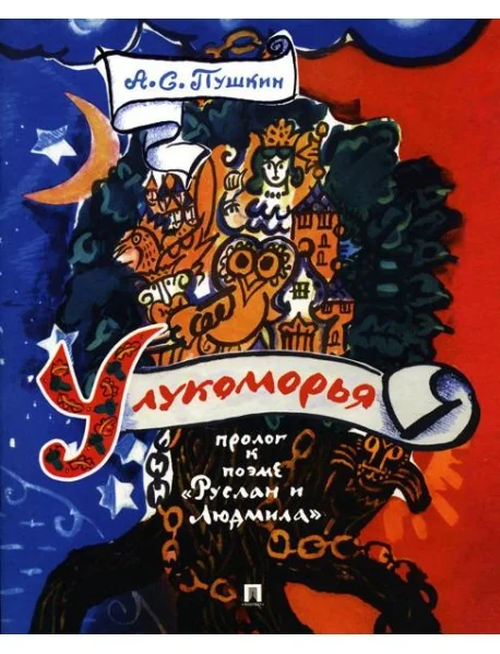 Обложка книги «У лукоморья: пролог к поэме "Руслан и Людмила"»