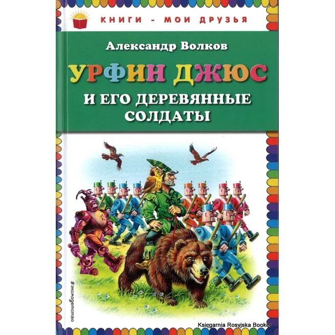 Обложка книги «Урфин Джюс и его деревянные солдаты.Александр Волков»