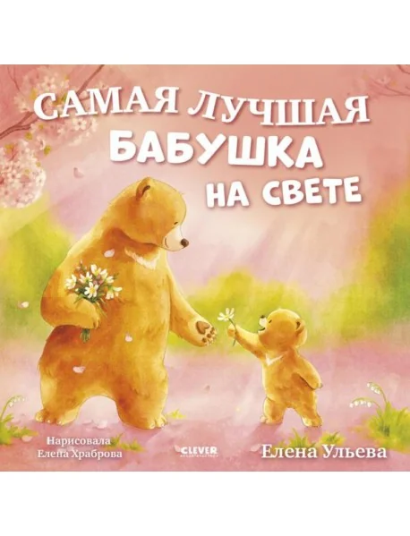 Обложка книги «Самая лучшая бабушка на свете»
