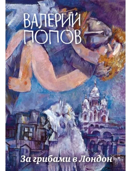 Обложка книги «За грибами в Лондон»