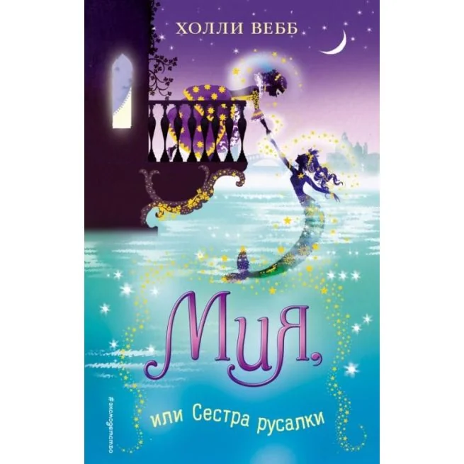 Обложка книги «Мия, или Сестра русалки. Холли Вебб»
