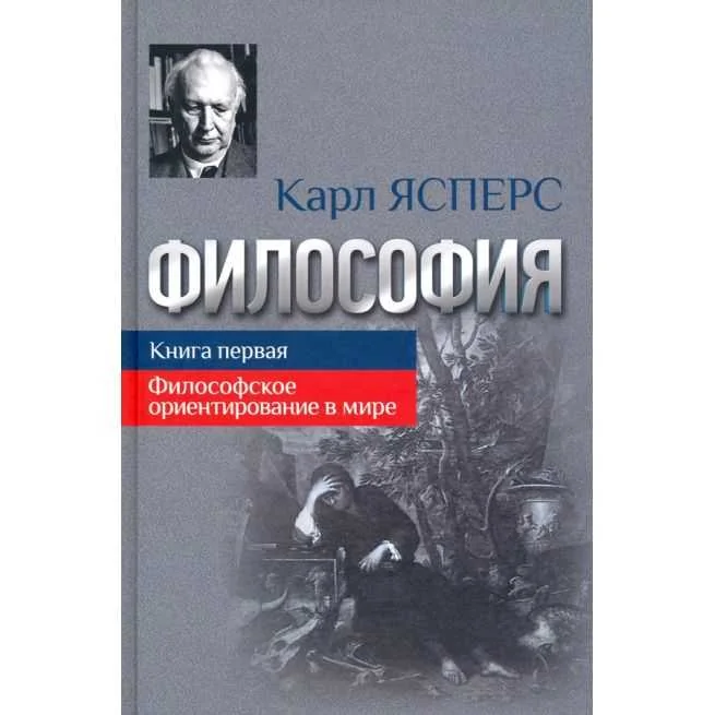 Обложка книги «Философия. Книга 1. Карл Ясперс»