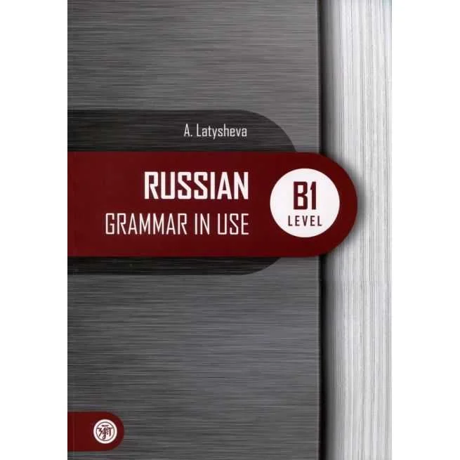 Обложка книги «Русская практическая грамматика. Уровень B1»