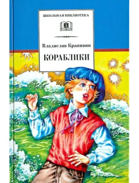 Обложка книги «Кораблики, или Помоги мне в пути…»