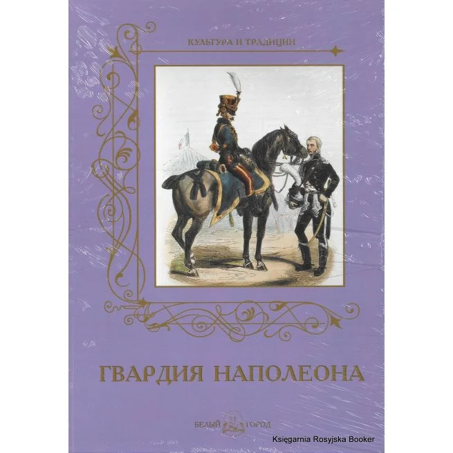 Обложка книги «Гвардия Наполеона. Андрей Романовский»