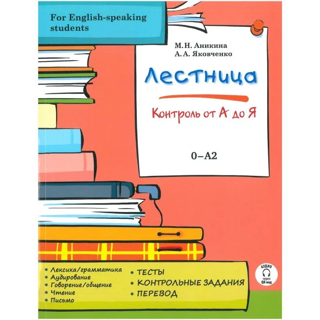 Обложка книги «Лестница. Контроль от А до Я / Ladder. Tests. Control from A to Z»