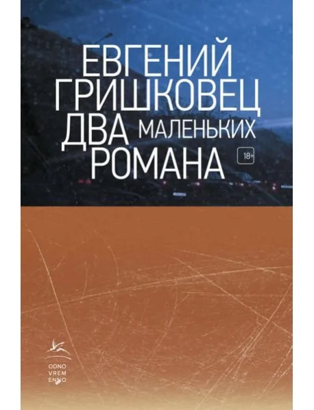 Обложка книги «Два маленьких романа»