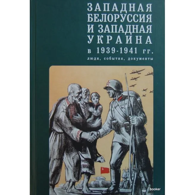 Обложка книги «Западная Белоруссия и Западная Украина в 1939-1941 годах»
