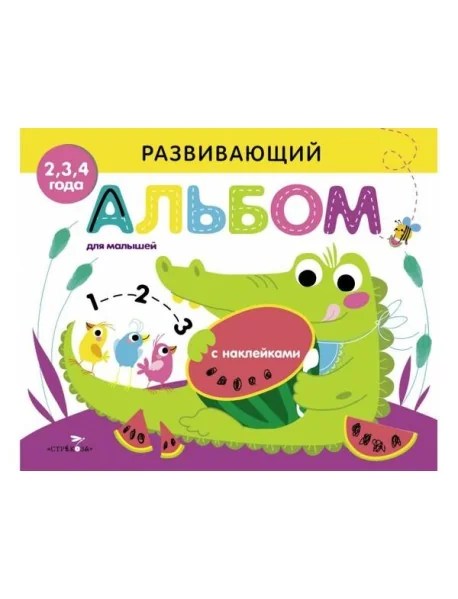 Обложка книги «Развивающий альбом для малышей. Выпуск 1»