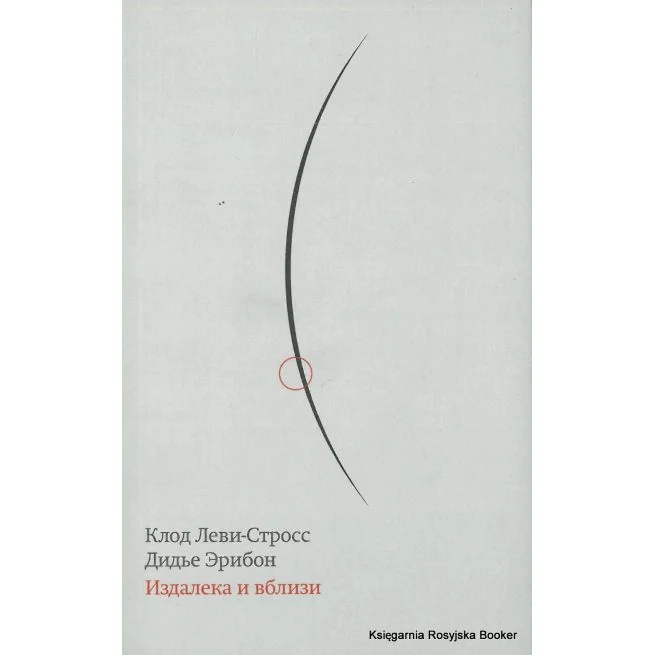 Обложка книги «Леви-Стросс Клод. Издалека и вблизи»