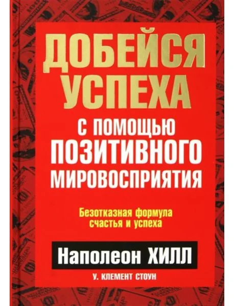 Обложка книги «Добейся успеха с помощью позитивного мировосприятия»