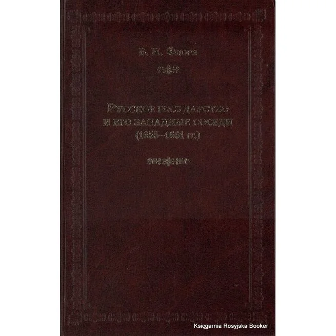 Обложка книги «Русское государство и его западные соседи (1655-1661 гг.). Флоря Борис»