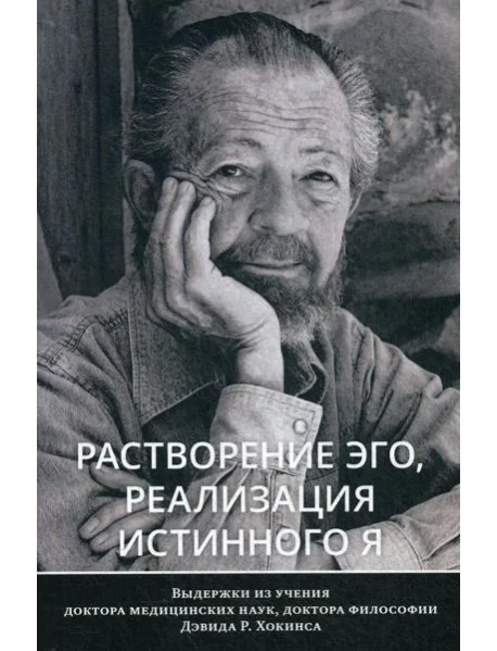 Обложка книги «Растворение эго, реализация истинного Я»